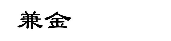 兼金