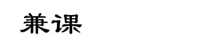 兼课