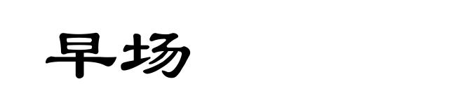 早场