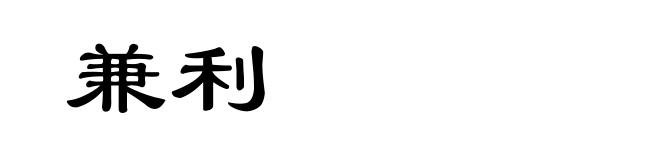 兼利