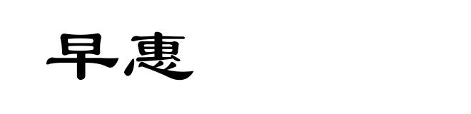 早惠