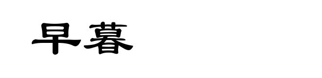 早暮