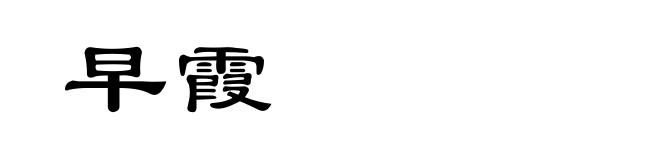早霞