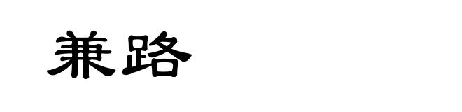 兼路