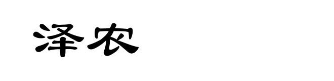 泽农