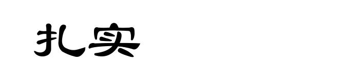 扎实