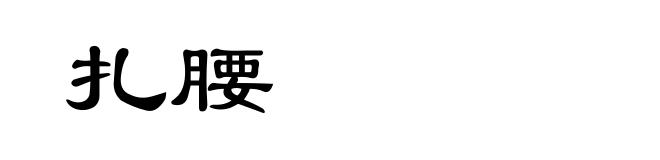 扎腰