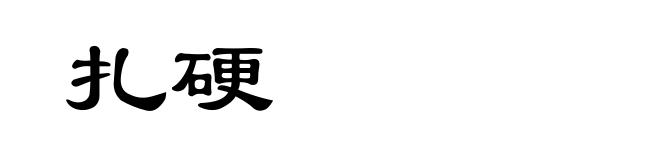 扎硬