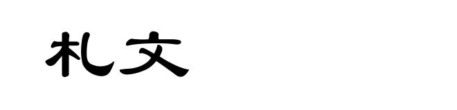 札文