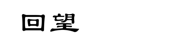 回望
