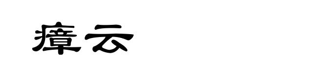 瘴云