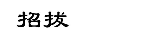招拔