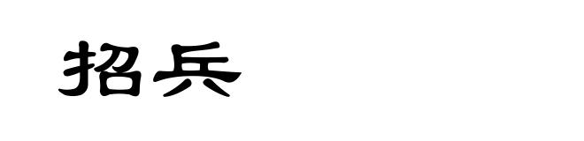 招兵