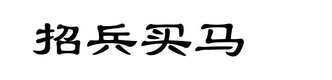 招兵买马