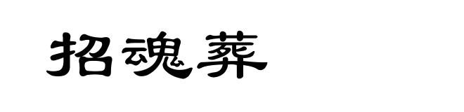招魂葬