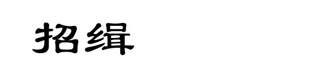 招缉