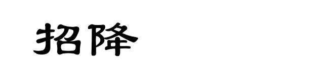招降