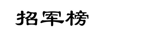招军榜