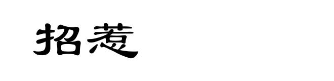 招惹