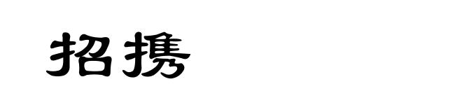 招携