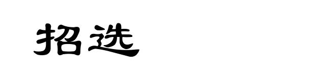 招选