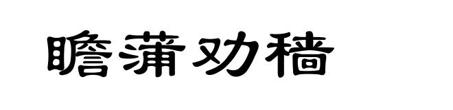 瞻蒲劝穑