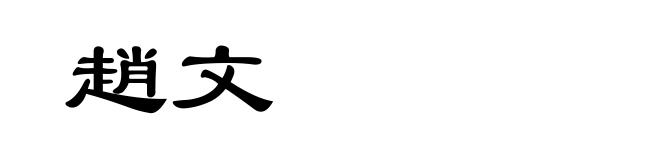 趙文
