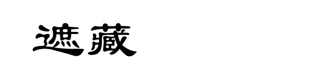 遮藏