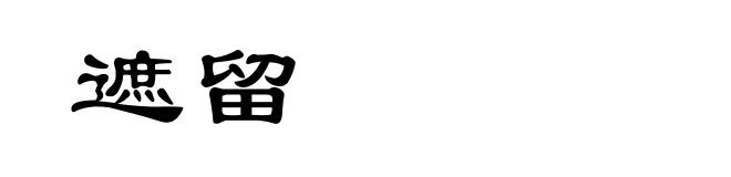 遮留