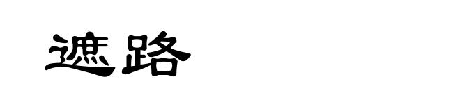 遮路