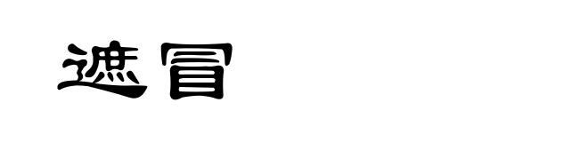 遮冒