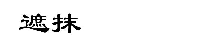遮抹