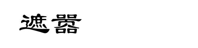 遮嚣