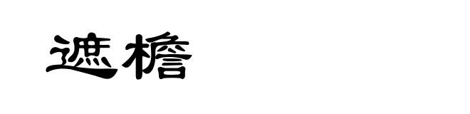 遮檐