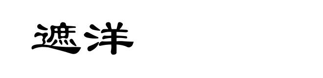 遮洋
