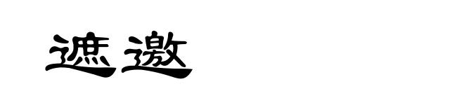 遮邀