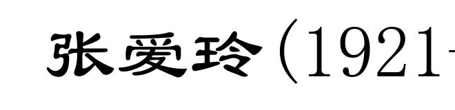 张爱玲(1921-1995)
