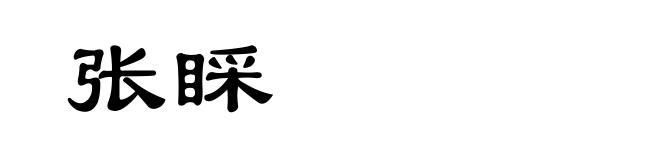 张睬
