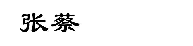 张蔡