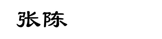 张陈