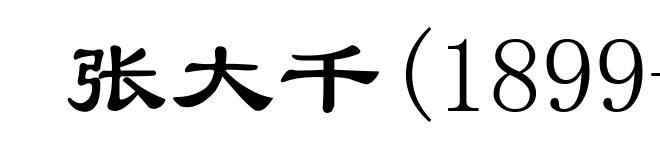 张大千(1899-1983)