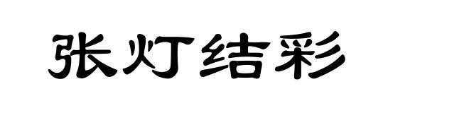 张灯结彩