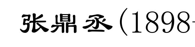张鼎丞(1898-1981)