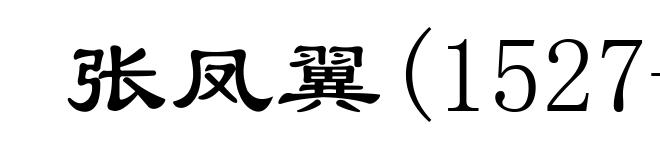 张凤翼(1527-1613)