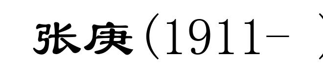 张庚(1911- )