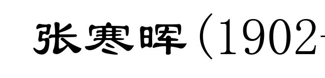 张寒晖(1902-1946)