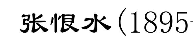 张恨水(1895-1967)