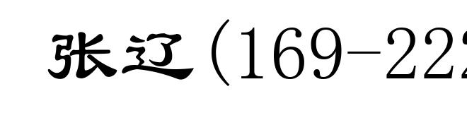 张辽(169-222)