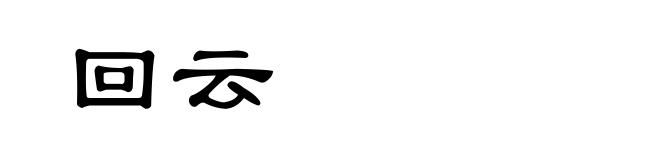 回云