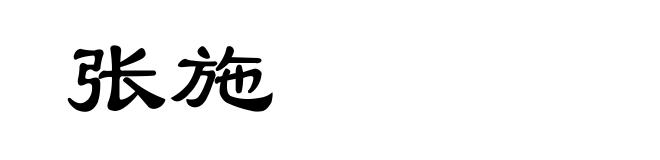 张施